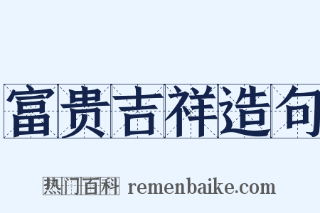 富贵吉祥造句是什么意思的图片